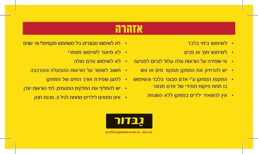 דף אזהרות בעברית על רקע צהוב עם כותרת אדומה ולוגו גבדור בתחתית | 3in100