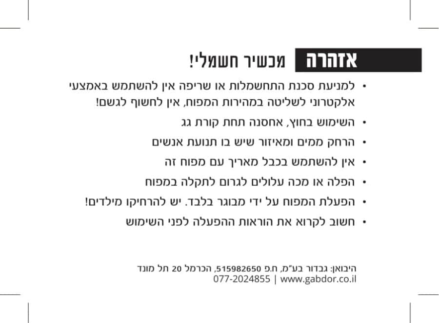 עמוד הוראות בטיחות בעברית עם כותרת אזהרה למכשיר חשמלי | 3in100