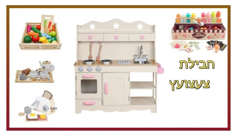 kfitz-d63652db1f5b51ab405ac994e0a5bc9d PACKTZA8 סט צעצועץ - מטבח כפרי מעץ, מצנם מעץ, ערכת גלידריה, מערכת תה מעץ ומגש פירות מעץ – תמונה 1